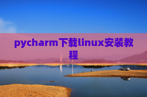 pycharm下载linux安装教程